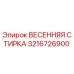 3216726900 ВЕСЕННЯЯ СТИРКА Epiroc