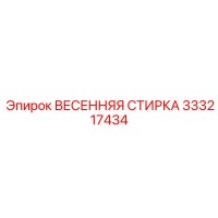 333217434 ВЕСЕННЯЯ СТИРКА Epiroc