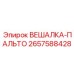 2657588428 ВЕШАЛКА-ПАЛЬТО Epiroc
