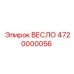 4720000056 ВЕСЛО от Epiroc