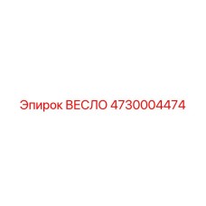 4730004474 ВЕСЛО от Epiroc