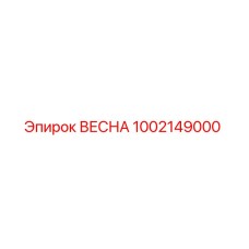 1002149000 ВЕСНА Epiroc