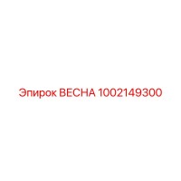 1002149300 ВЕСНА Epiroc