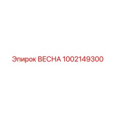 1002149300 ВЕСНА Epiroc