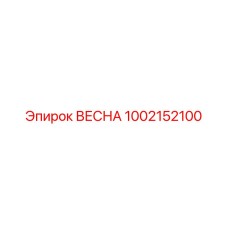 1002152100 ВЕСНА Epiroc