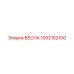 1002152100 ВЕСНА Epiroc