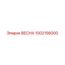 1002156000 ВЕСНА Epiroc