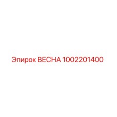 1002201400 ВЕСНА Epiroc