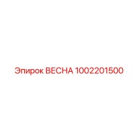 1002201500 ВЕСНА Epiroc