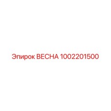 1002201500 ВЕСНА Epiroc