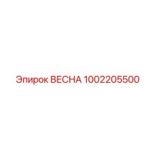 1002205500 ВЕСНА Epiroc
