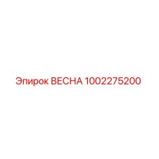 1002275200 ВЕСНА Epiroc