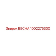 1002275300 ВЕСНА Epiroc