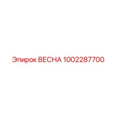 1002287700 ВЕСНА Epiroc