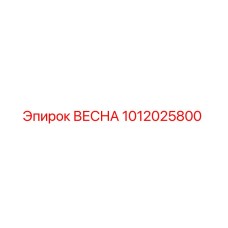 1012025800 ВЕСНА Epiroc