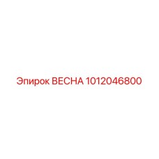 1012046800 ВЕСНА Epiroc