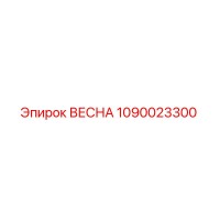 1090023300 ВЕСНА Epiroc