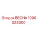 1090023300 ВЕСНА Epiroc