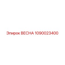 1090023400 ВЕСНА Epiroc