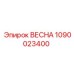 1090023400 ВЕСНА Epiroc
