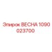 1090023700 ВЕСНА Epiroc