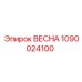 1090024100 ВЕСНА Epiroc