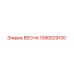 1090029100 ВЕСНА Epiroc