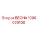 1090029100 ВЕСНА Epiroc