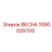 1090029700 ВЕСНА Epiroc