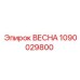 1090029800 ВЕСНА Epiroc