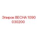 1090030200 ВЕСНА Epiroc