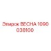 1090038100 ВЕСНА (Epiroc)