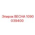 1090039400 ВЕСНА (Epiroc)