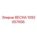 1092057656 ВЕСНА Epiroc