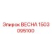 1503095100 ВЕСНА Epiroc