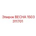 1503311701 ВЕСНА Epiroc