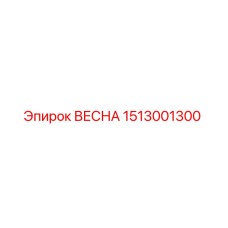 1513001300 ВЕСНА Epiroc