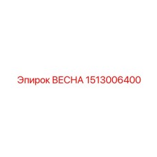 1513006400 ВЕСНА Epiroc