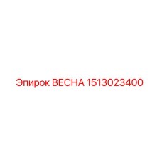 1513023400 ВЕСНА Epiroc