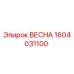1604031100 ВЕСНА Epiroc