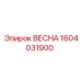 1604031900 ВЕСНА Epiroc