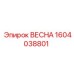 1604038801 ВЕСНА Epiroc