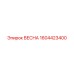 1604423400 ВЕСНА Epiroc