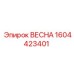1604423401 ВЕСНА Epiroc