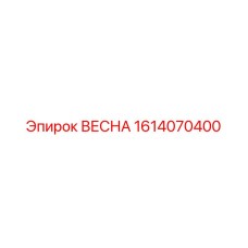 1614070400 ВЕСНА Epiroc