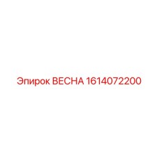 1614072200 ВЕСНА Epiroc