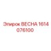1614076100 ВЕСНА Epiroc