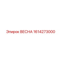 1614273000 ВЕСНА Epiroc