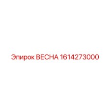 1614273000 ВЕСНА Epiroc
