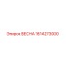 1614273000 ВЕСНА Epiroc